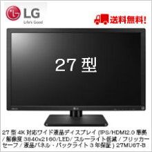 LG27型4K対応ワイド液晶ディスプレイ(IPS/HDMI2.0準拠/解像度3840x2160/LED/ブルーライト低減/フリッカーセーフ/液晶パネル・バックライト3年保証)27MU67-B