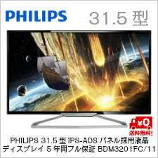 (単品限定購入商品)【送料無料】PHILIPS 31.5型IPS-ADSパネル採用液晶ディスプレイ 5年間フル保証 BDM3201FC/11 (単品限定購入商品)【送料無料】PHILIPS 31.5型IPS-ADSパネル採用液晶ディスプレイ 5年間フル保証 BDM3201FC/11