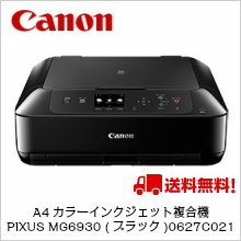 (単品限定購入商品)【送料無料】キャノン A4カラーインクジェット複合機 PIXUS MG6930 (ブラック) 0627C021 (単品限定購入商品)【送料無料】キャノン A4カラーインクジェット複合機 PIXUS MG6930 (ブラック) 0627C021