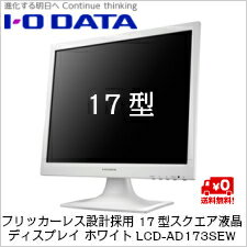 (単品限定購入商品)【送料無料】アイ・オー・データ機器 フリッカーレス設計採用 17型スクエア液晶ディスプレイ ホワイトLCD-AD173SEW (単品限定購入商品)【送料無料】アイ・オー・データ機器 フリッカーレス設計採用 17型スクエア液晶ディスプレイ ホワイトLCD-AD173SEW