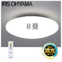 【送料無料】アイリスオーヤマ LEDシーリングライト 5.0シリーズ 4000lm 8畳調光 HCモデル CL8D-5.0