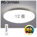 【送料無料】アイリスオーヤマ LEDシーリングライト 5.0シリーズ 5200lm 12畳調色 HCモデル CL12DL-5.0