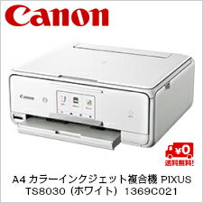 【送料無料】キヤノン A4カラーインクジェット複合機 PIXUS TS8030 （ホワイト）1369C021