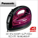 【送料無料】パナソニック コードレススチームアイロン (ピンク)NI-WL403-P