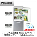 【送料無料】パナソニック パーソナル冷蔵庫 138L (シルバー)(本体色はグレー)NR-B149W-S (軒先渡し)