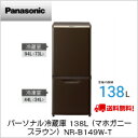 【送料無料】パナソニック パーソナル冷蔵庫 138L (マホガニーブラウン)NR-B149W-T(軒先渡し)