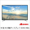 (単品限定購入商品)【送料無料】ドウシシャ フリッカーフリー、オーバードライブ、ブルーライトガード 3大機能 + 高精細・広視野角ADSパネル仕様 49型4K液晶ディスプレイ OD4K-49B1