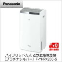 【送料無料】パナソニック ハイブリッド方式 衣類乾燥除湿機 (プラチナシルバー)F-YHPX200-S