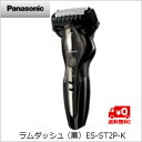 【送料無料】パナソニック ラムダッシュ (黒)ES-ST2P-K