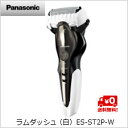 【送料無料】パナソニック ラムダッシュ (白)ES-ST2P-W