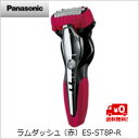 【送料無料】パナソニック ラムダッシュ (赤)ES-ST8P-R