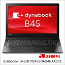 (単品限定購入商品)【送料無料】東芝 ノートパソコン dynabook B45/B PB45BNAD4NAADC1