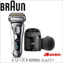 【送料無料】ブラウン シェーバー シリーズ9 (シルバー) 9295CC