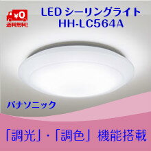 （送料無料）パナソニック　LEDシーリングライト　HH-LC564A