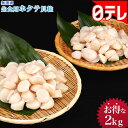 無選別生食用ホタテ貝柱2kg 日テレポシュレ(日本テレビ 通...