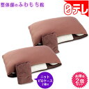 整体師のふわもち枕 2個セット 日テレポシュレ(日本テレビ 通販)
