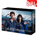 「君と世界が終わる日に」　Blu-ray BOX （日本テレビ 通販 ポシュレ）