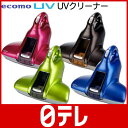 ecomo UV （UVクリーナー） 日テレshop（日本テレビ 通販 ポシュレ）ecomo UV （UVクリーナー）（ポシュレ）