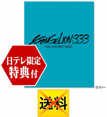 ヱヴァンゲリヲン新劇場版：Q　EVANGELION3.33 YOU CAN (NOT) REDO.　Blu-ray　特典付き 日テレshop（日本テレビ通販）