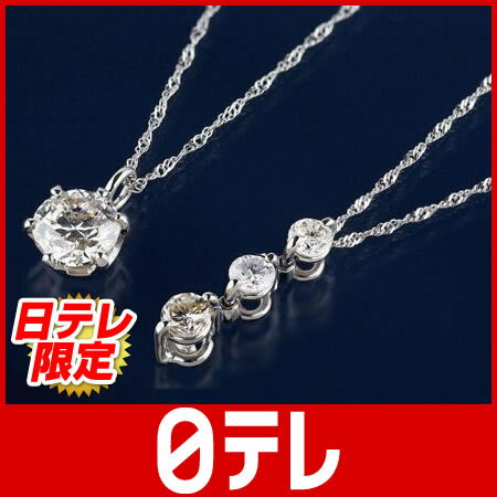 日テレ限定　大丸松坂屋共同企画　プラチナ0.7ct　ダイヤモンドペンダント特典付　日テレshop（日本テレビ 通販 ポシュレ）プラチナ0.7ct　ダイヤモンドペンダント特典付（ポシュレ）