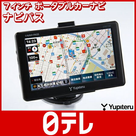 日テレ限定　7インチポータブルカーナビ　ユピテルナビパス　最新型 日テレshop（日本テレビ 通販 ポシュレ　モノスペ）ポータブルカーナビ　ユピテルナビパス　最新型 （ポシュレ）