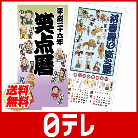 平成二十六年笑点暦（カレンダー） 日テレshop（日本テレビ 通販）平成二十六年笑点暦（カレンダー）