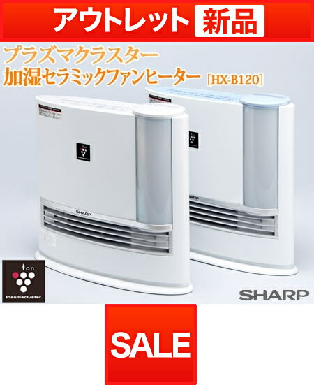 シャープ　プラズマクラスター加湿セラミックファンヒーター[HX-B120] 日テレshop（日本テレビ 通販）プラズマクラスター加湿セラミックファンヒーター