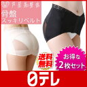 芦屋美整体 骨盤スッキリベルト 2枚セット 日テレ