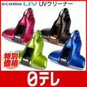 ecomo UV （UVクリーナー） 日テレshop（日本テレビ 通販 ポシュレ）