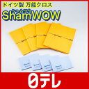 ドイツ製 万能クロス シャムワウ 日テレshop(日本テレビ 通販 オモシロ日テレ)