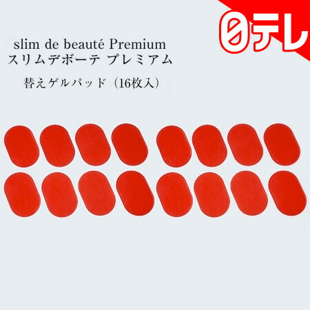 スリムデボーテプレミアム　替えゲルパッド　2セット（16枚入） 日テレポシュレ（日本テレビ 通販 ポシュレ）