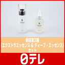 美容液2種(エクストラエッセンス・ディープ・エッセンス)セット 日テレshop(日本テレビ 通販 ポシュレ)