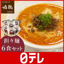 創作麺工房鳴龍 担々麺6食セット 日テレshop(日本テレビ 通販 世界オモシロ通販 オモシロ日テレ)