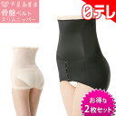芦屋美整体 骨盤ベルト スリムニッパー 2枚組 ブラック×ベ...