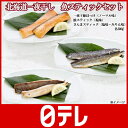 北海道一夜干し 魚スティックセット 日テレshop(日本テレビ 通販)