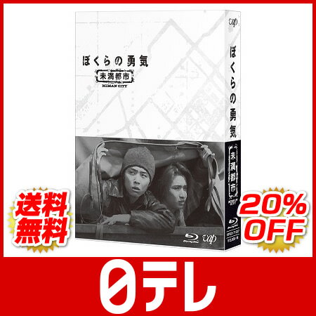 「ぼくらの勇気 未満都市」　Blu-ray BOX 日テレshop（日本テレビ 通販）