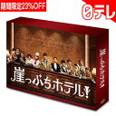 「崖っぷちホテル!」 Blu-ray BOX 日テレポシュレ(日本テレビ 通販 ポシュレ)