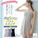 【29%OFF】【送料無料】ブラデリスニューヨーク / 綿混らくのびバストスリップBRADELIS New York ブラデリス Bradelis 補整 スリップ シュミーズ 下着 補整インナー ワンピース ノンワイヤー 補正下着 カップ付き ブラ内蔵