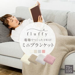 <strong>fluffy</strong> 毛布でつくった3WAYミニブランケット 75×135cm 毛布 薄手 フランネル あったか あたたか 暖か 軽い 洗濯 ふわふわ もこもこ ひざ掛け 腰巻き 着る毛布 ルームウェア 送料無料 K31275F