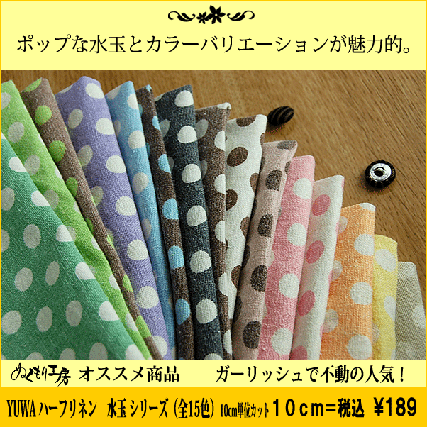 【手芸 生地 綿 麻 布　水玉 ドット】【有輪商店】YUWAハーフリネン　水玉ドット