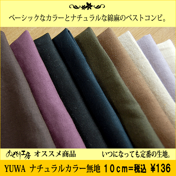 【生地　布　無地】【有輪商店】YUWAハーフリネン　ナチュラルカラー無地ソフトな肌触りのワイド幅綿麻生地