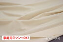 オックス無地(アイリッシュ) 【色:生成り (キナリ) カス残し A07】 幅広150cm ! コットン100%♪ ダブル巾 日本製 生地 布 綿 クッションカバー 座布団カバー テーブルクロス エプロン バッグ シーツ ソファーカバー カーテン