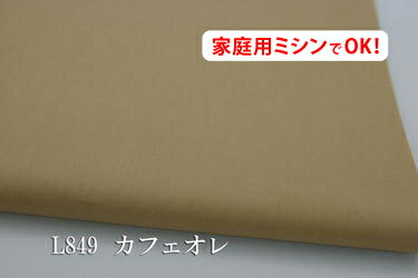 ワイドスイングクロス 【色：カフェオレ L849】　幅広 160cm ! 　コットン100％♪【サイズが大きいのでメール便は使用できません】