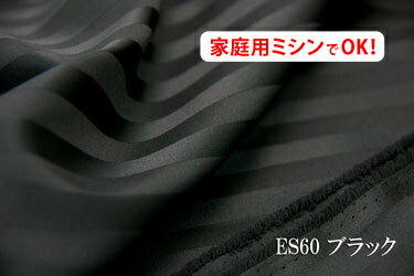エステルストライプ 　光沢が美しい10ミリ巾サテンストライプ　【色：ブラック ES60】　ポリエステル無地　便利な幅広　153cm巾♪【サイズが大きいのでメール便は使用できません】