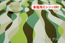 ウェーブ柄 【色:グリーン 706-B】 オックスプリント 幅広 150cm ! コットン100%♪ダブル巾 日本製 布 綿 北欧調 ストライプ柄 クッション テーブルクロス カーテン のれん ファブリックパネル ソファーカバー 座椅子