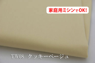 特価品！カラ−ツイル 【色：クッキーベージュ TW08】　カツラギ無地　幅広 150cm ! コットン　100％♪【サイズが大きいのでメール便は使用できません】