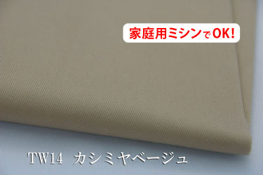 カラ−ツイル 【色：カシミヤベージュ TW14】　カツラギ無地　幅広 150cm ! コットン　100％♪【サイズが大きいのでメール便は使用できません】