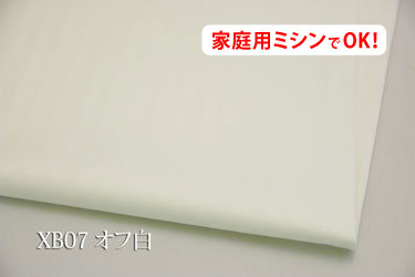 光沢のある7ミリ巾のサテンストライプ　【色：オフ白 XB07】幅広 160cm ! コットン100％♪【サイズが大きいのでメール便は使用できません】
