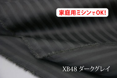光沢のある7ミリ巾のサテンストライプ　【色：ダークグレイ XB48】 幅広 160cm ! コットン100％♪【サイズが大きいのでメール便は使用できません】