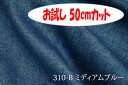 「お試し 50cmカット(幅広150cm)」 デニ